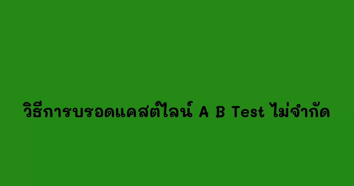 วิธีการบรอดแคสต์ไลน์ A B Test ไม่จำกัด.webp
